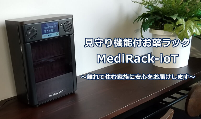 見守り機能付お薬ラック MediRack-ioT